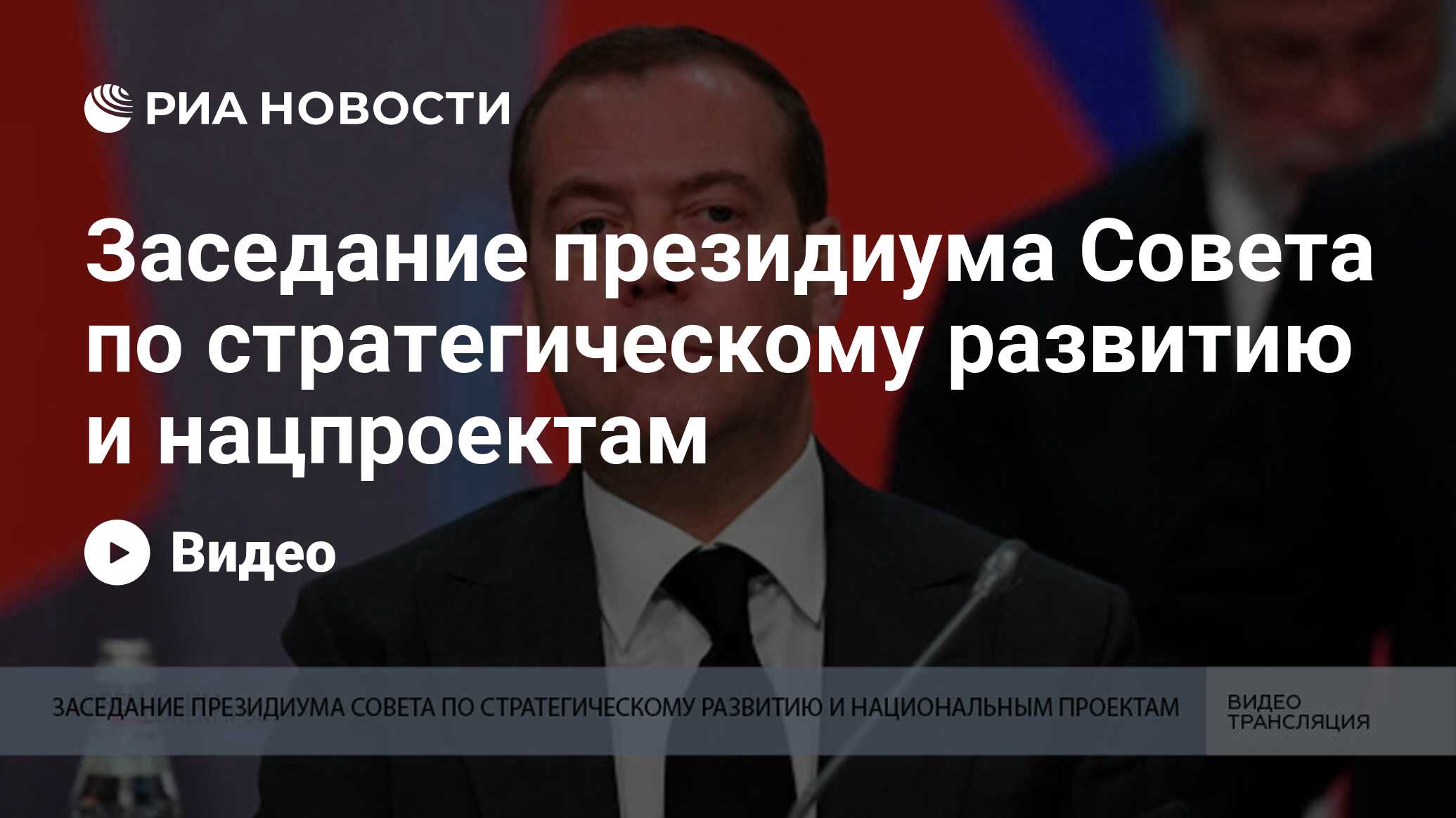 Президиум совета при президенте рф по стратегическому развитию и национальным проектам