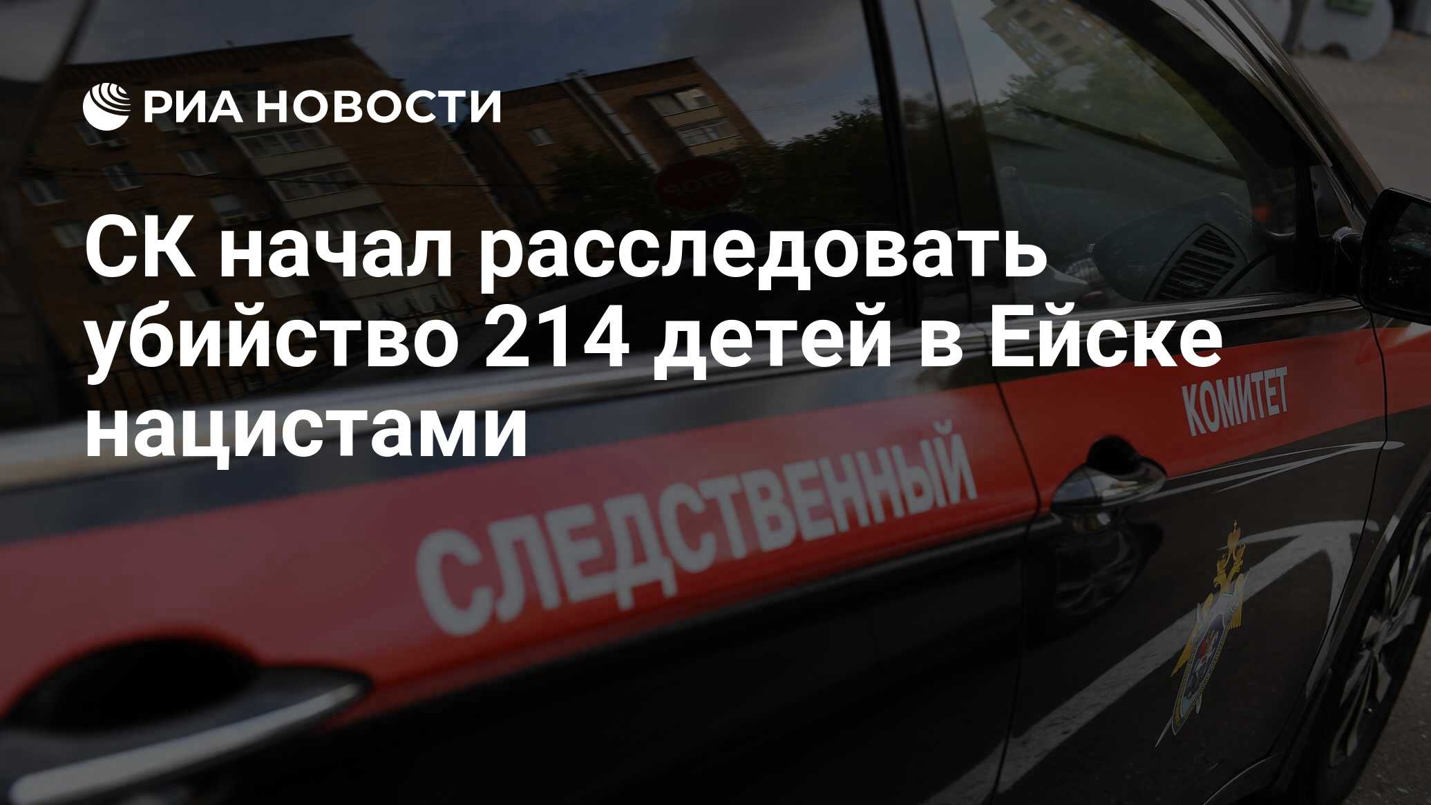 СК начал расследовать убийство 214 детей в Ейске нацистами - РИА Новости,  14.02.2020