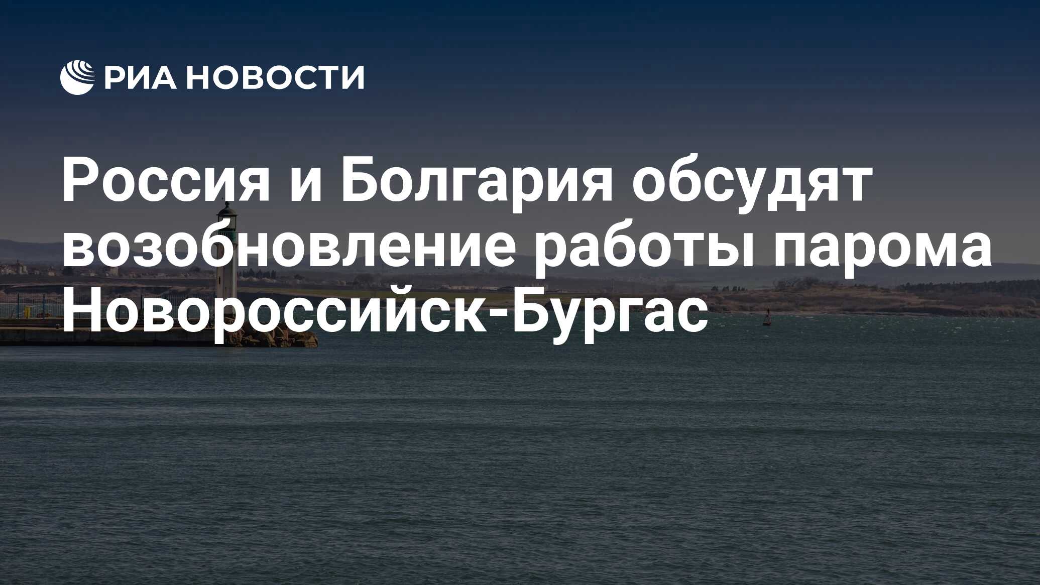 Россия и Болгария обсудят возобновление работы парома Новороссийск-Бургас -  РИА Новости, 03.03.2020