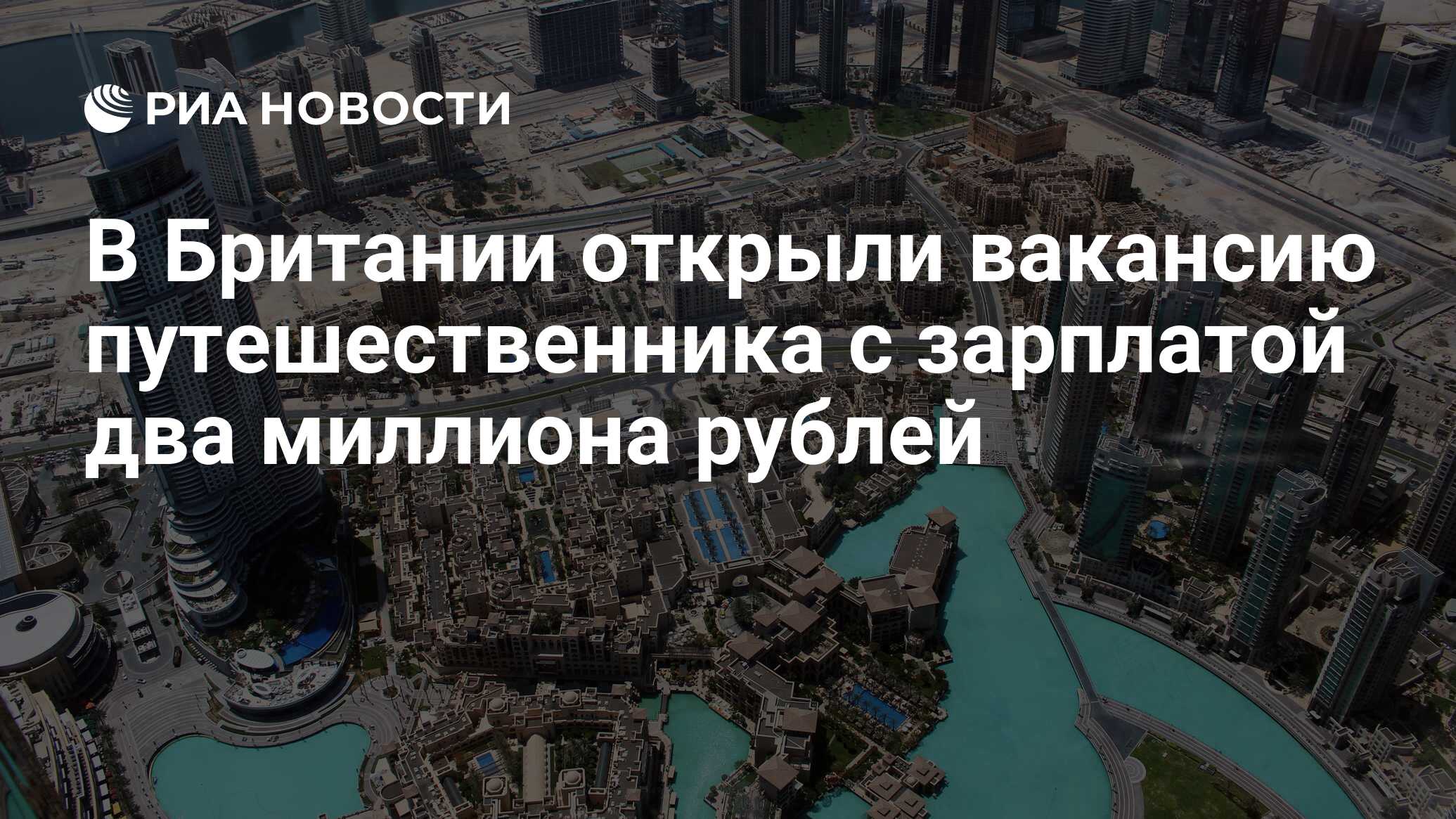 В Британии открыли вакансию путешественника с зарплатой два миллиона