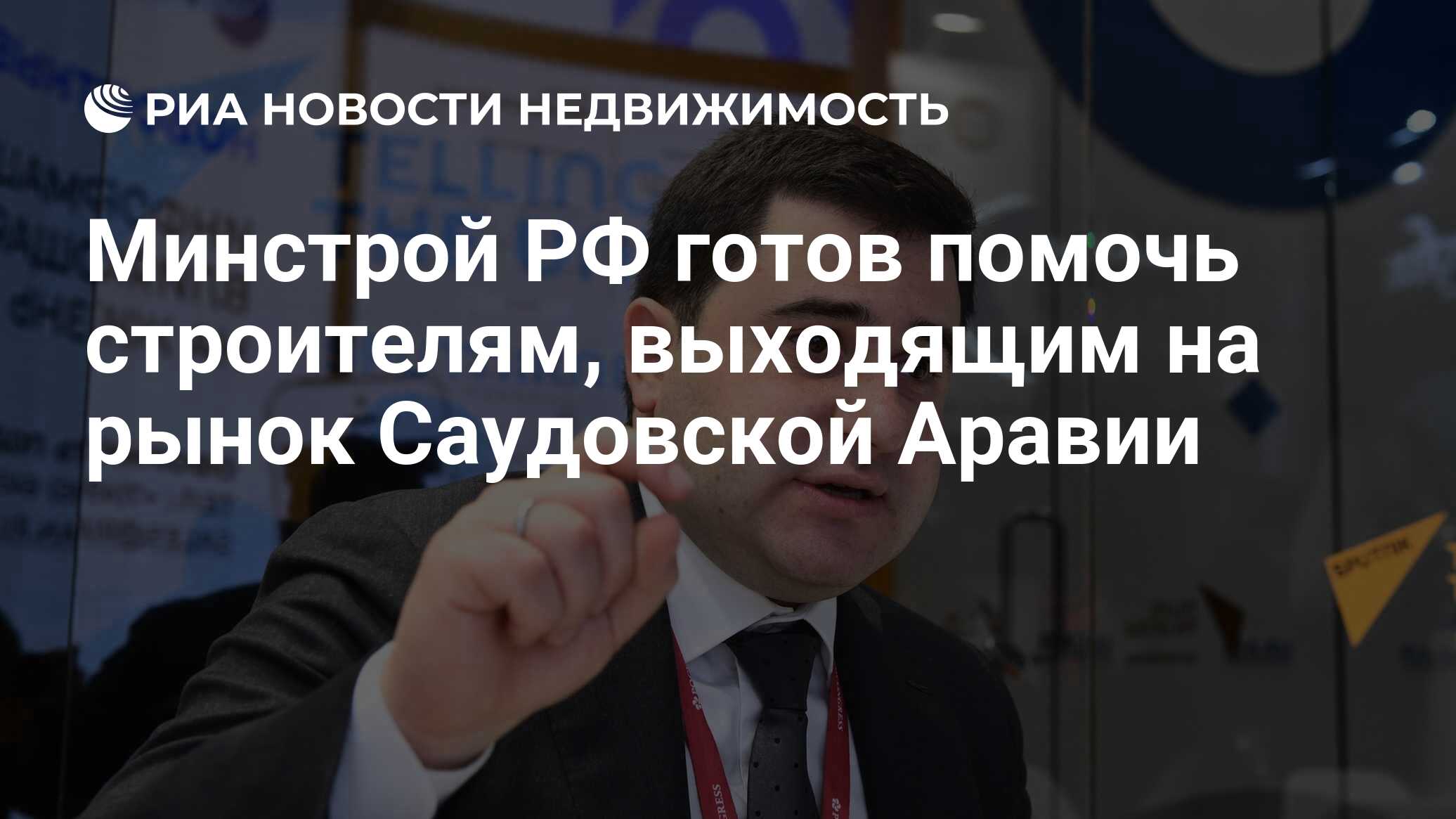 Минстрой РФ готов помочь строителям, выходящим на рынок Саудовской Аравии -  Недвижимость РИА Новости, 30.10.2019