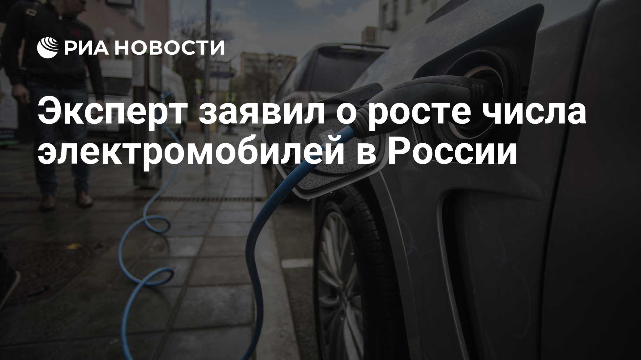 Число электромобилей в россии