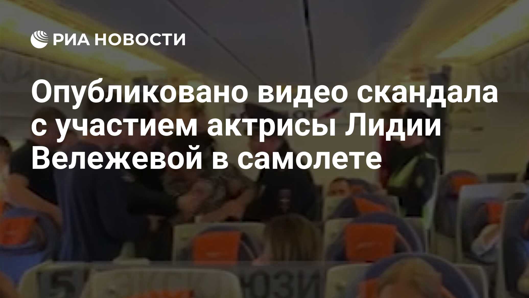 Опубликовано видео скандала с участием актрисы Лидии Вележевой в самолете -  РИА Новости, 30.10.2019