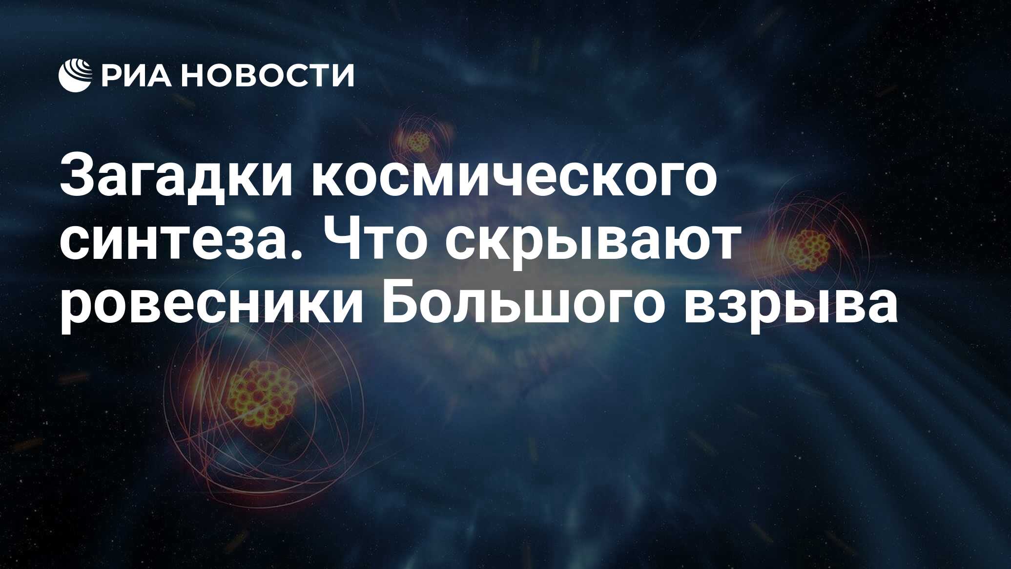 Загадки космического синтеза. Что скрывают ровесники Большого взрыва - РИА  Новости, 31.10.2019