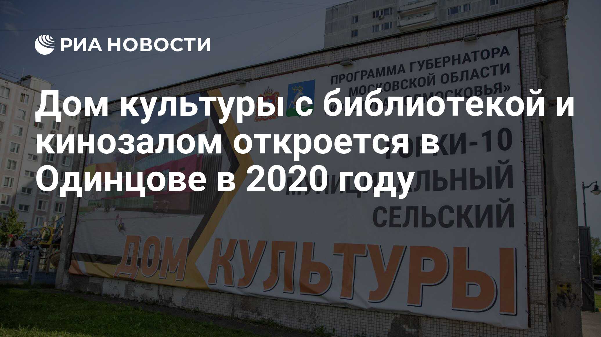 Дом культуры с библиотекой и кинозалом откроется в Одинцове в 2020 году -  РИА Новости, 30.10.2019