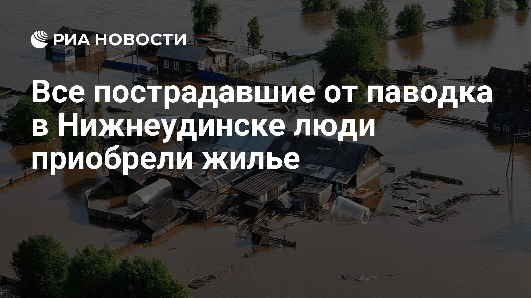 Все пострадавшие от паводка в Нижнеудинске люди приобрели жилье - РИА  Новости, 31.10.2019