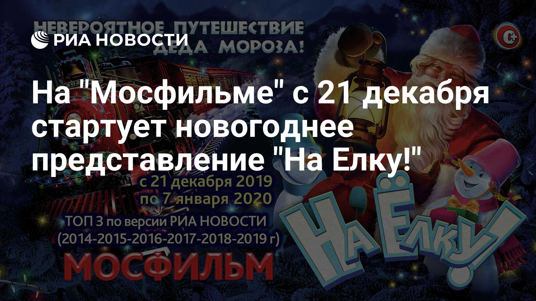 Мосфильм новогоднее представление. Мосфильм новогоднее представление 2023. Мосфильм новогоднее представление Продолжительность мероприятия.