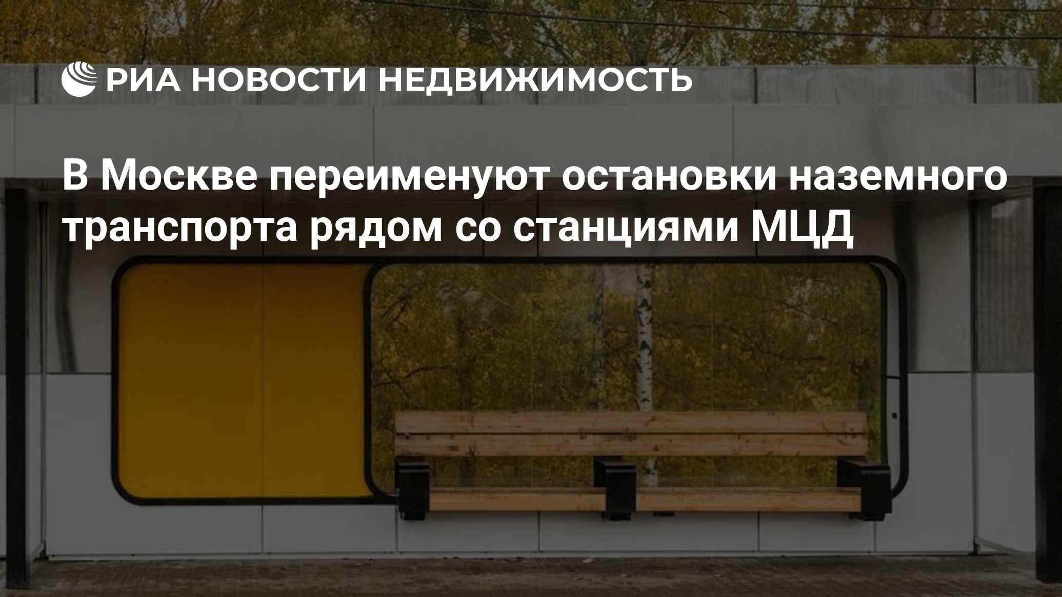 В Москве переименуют остановки наземного транспорта рядом со станциями МЦД  - Недвижимость РИА Новости, 31.10.2019