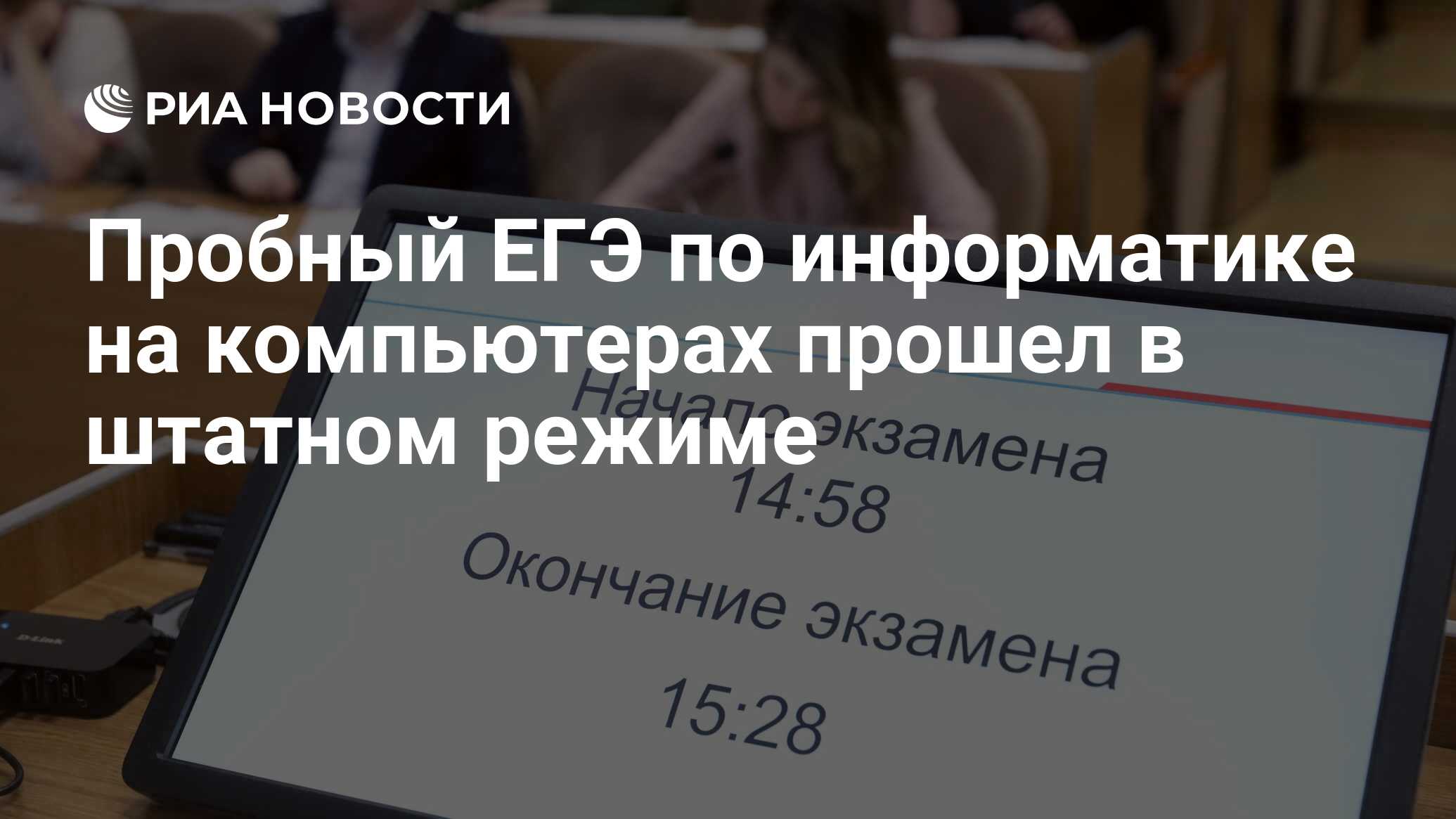 Пробный ЕГЭ по информатике на компьютерах прошел в штатном режиме - РИА  Новости, 03.03.2020