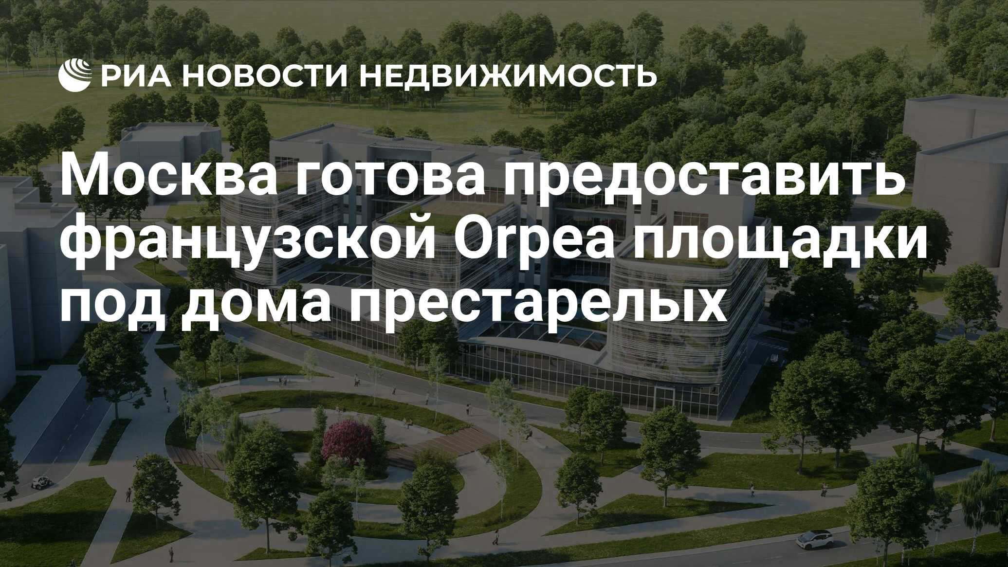 Москва готова предоставить французской Orpea площадки под дома престарелых  - Недвижимость РИА Новости, 31.10.2019