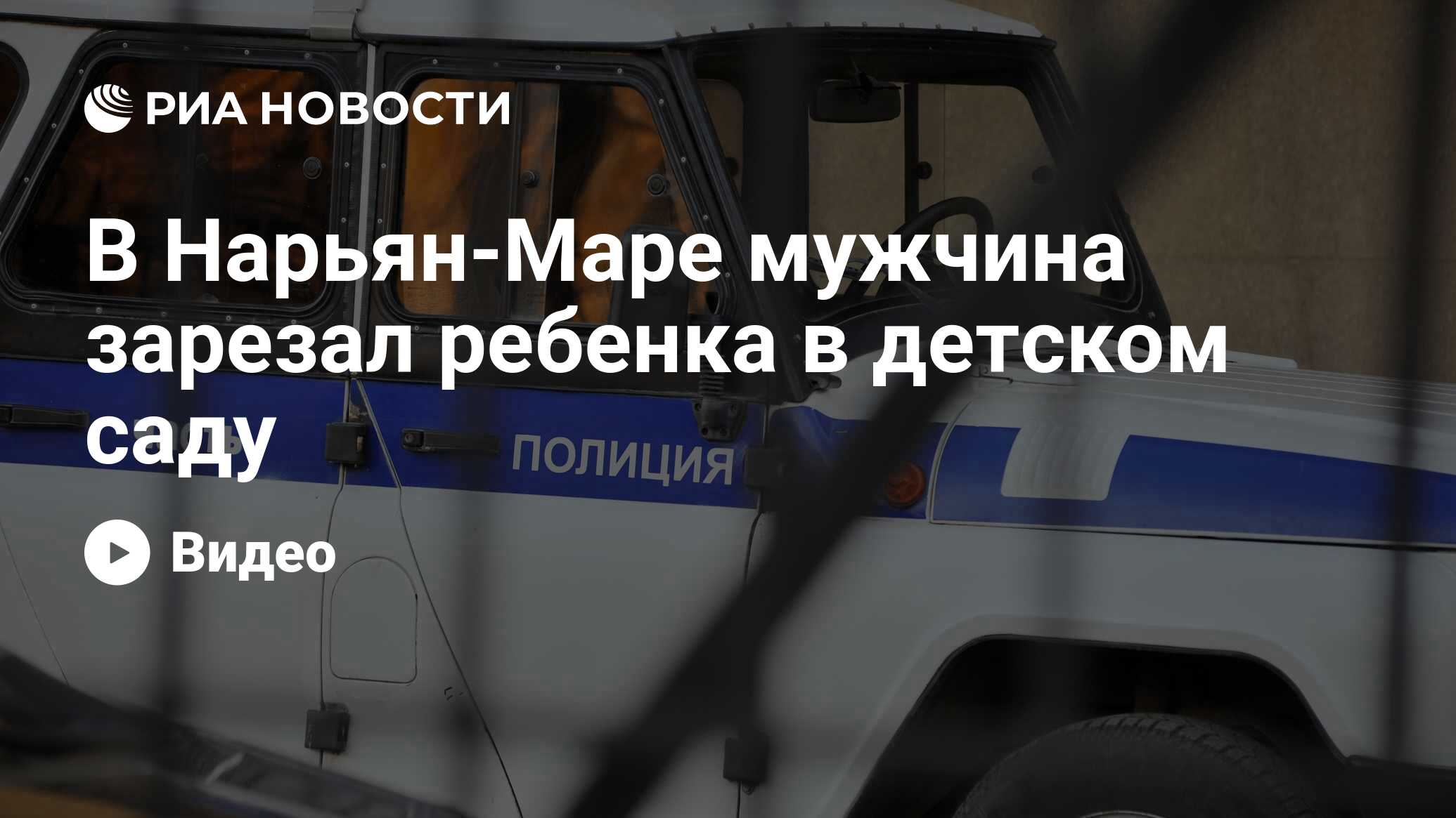 В Нарьян-Маре мужчина зарезал ребенка в детском саду - РИА Новости,  03.03.2020