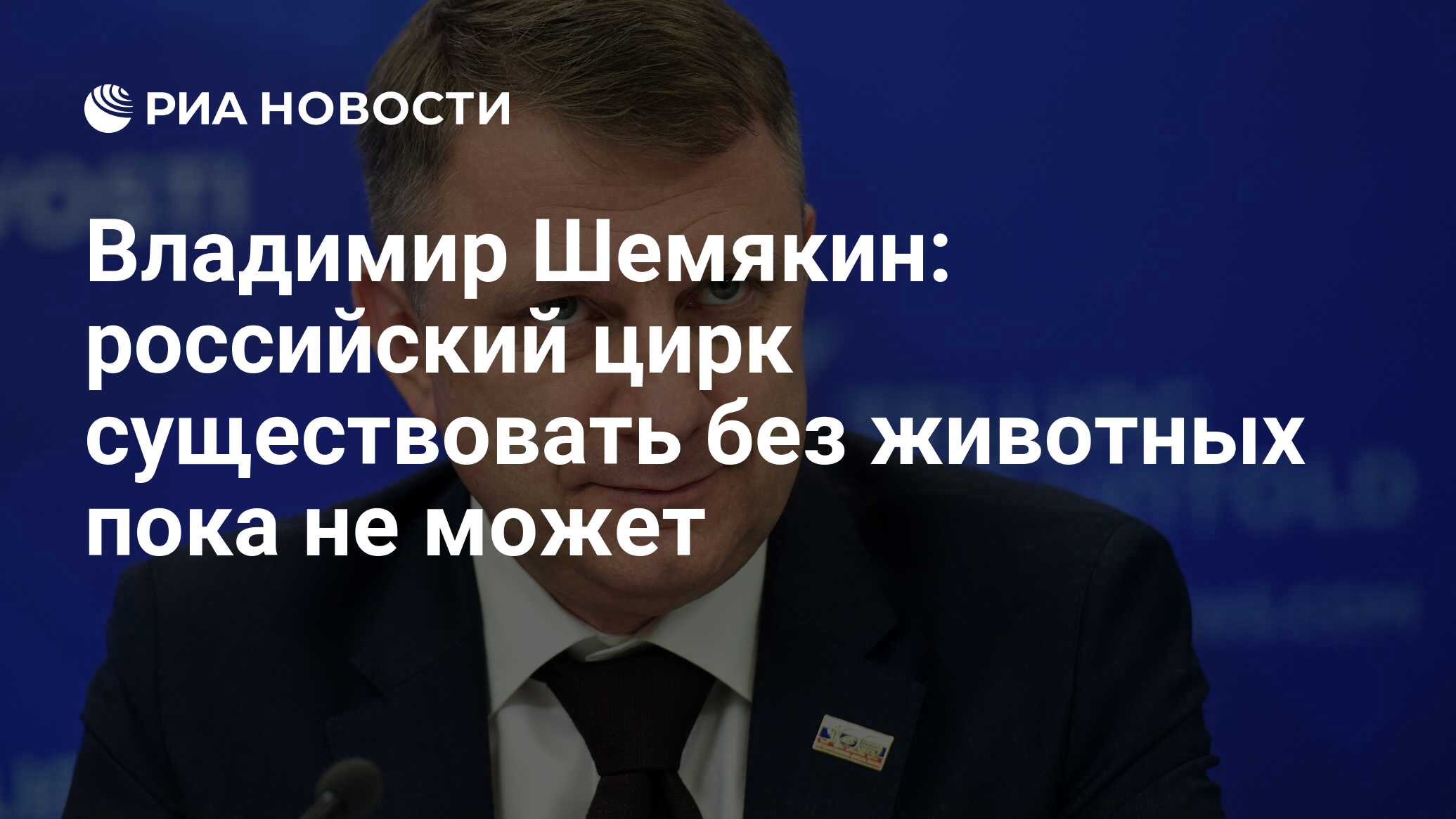 Владимир Шемякин: российский цирк существовать без животных пока не может -  РИА Новости, 01.11.2019