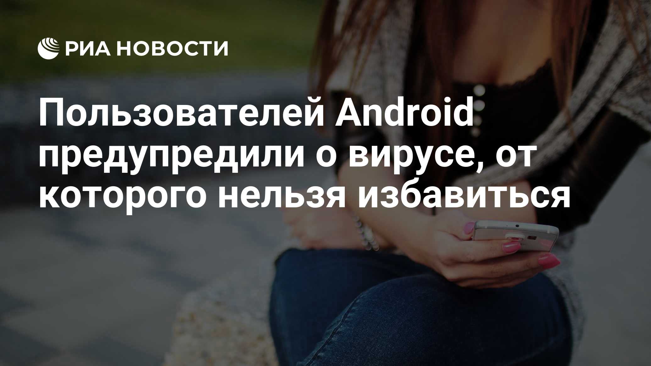 Пользователей Android предупредили о вирусе, от которого нельзя избавиться  - РИА Новости, 31.10.2019