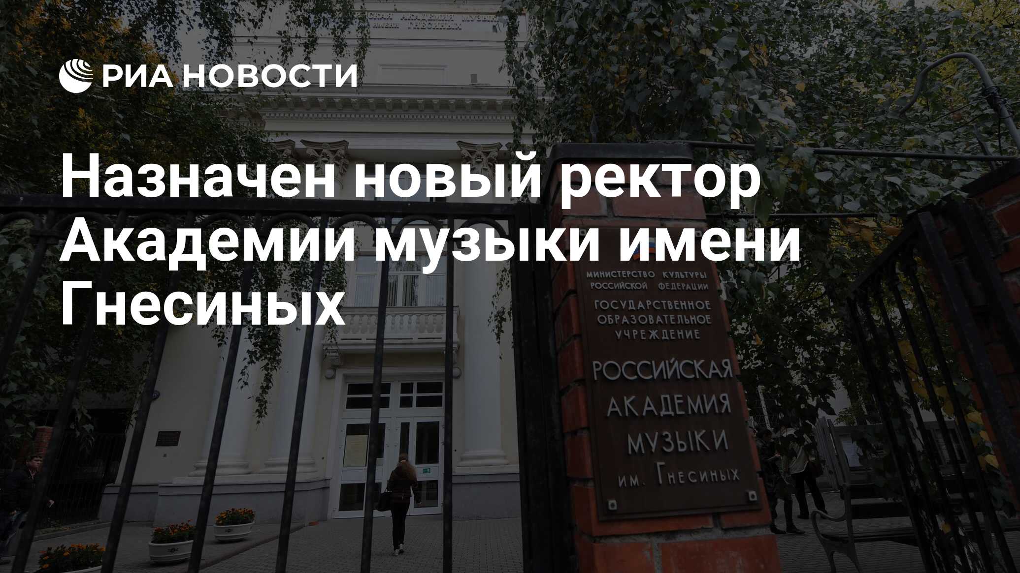 Назначен новый ректор Академии музыки имени Гнесиных - РИА Новости,  03.03.2020