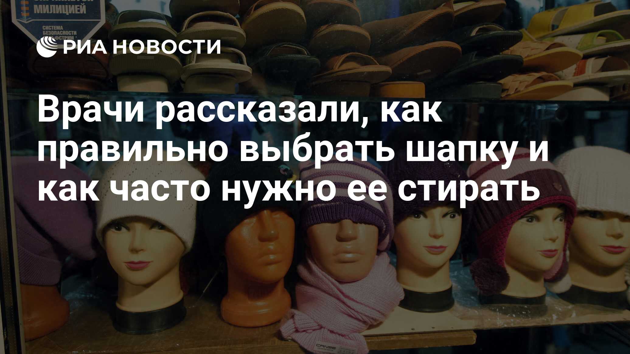 Врачи рассказали, как правильно выбрать шапку и как часто нужно ее стирать  - РИА Новости, 14.10.2022