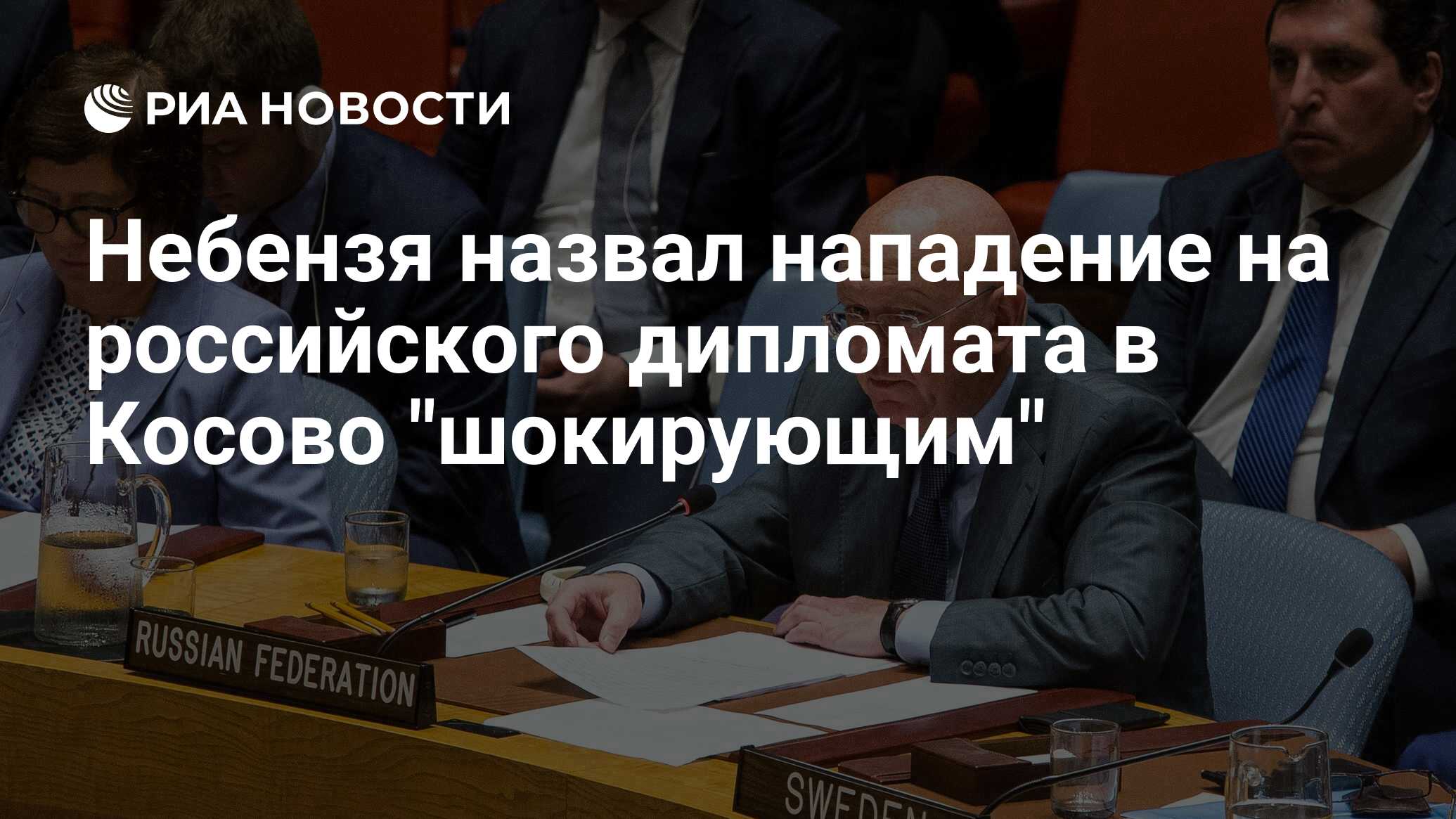 Небензя назвал нападение на российского дипломата в Косово 