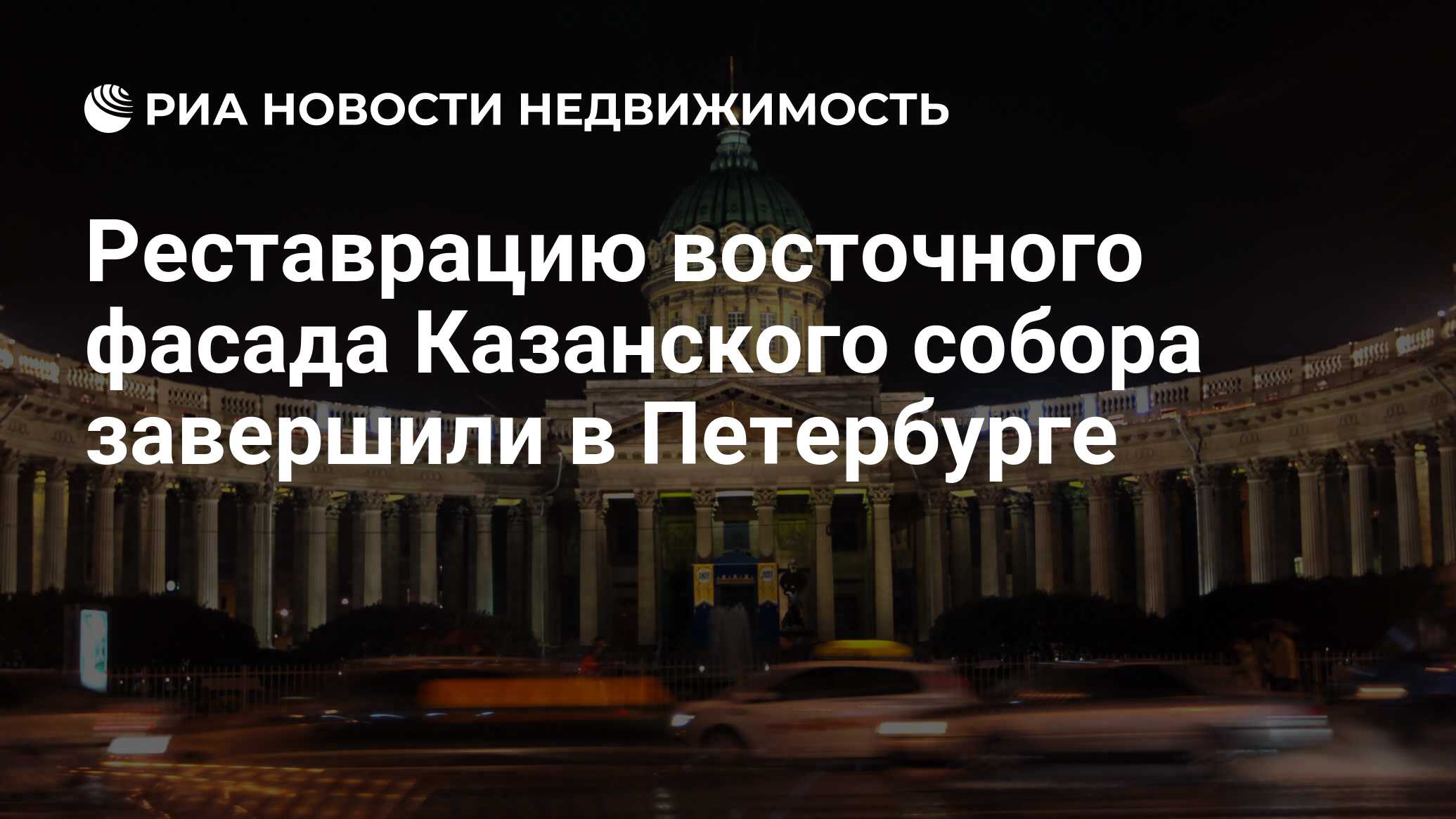 Реставрацию восточного фасада Казанского собора завершили в Петербурге -  Недвижимость РИА Новости, 15.03.2021