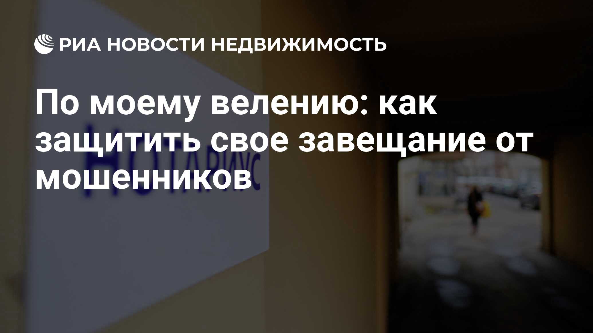 По моему велению: как защитить свое завещание от мошенников - Недвижимость  РИА Новости, 05.11.2019