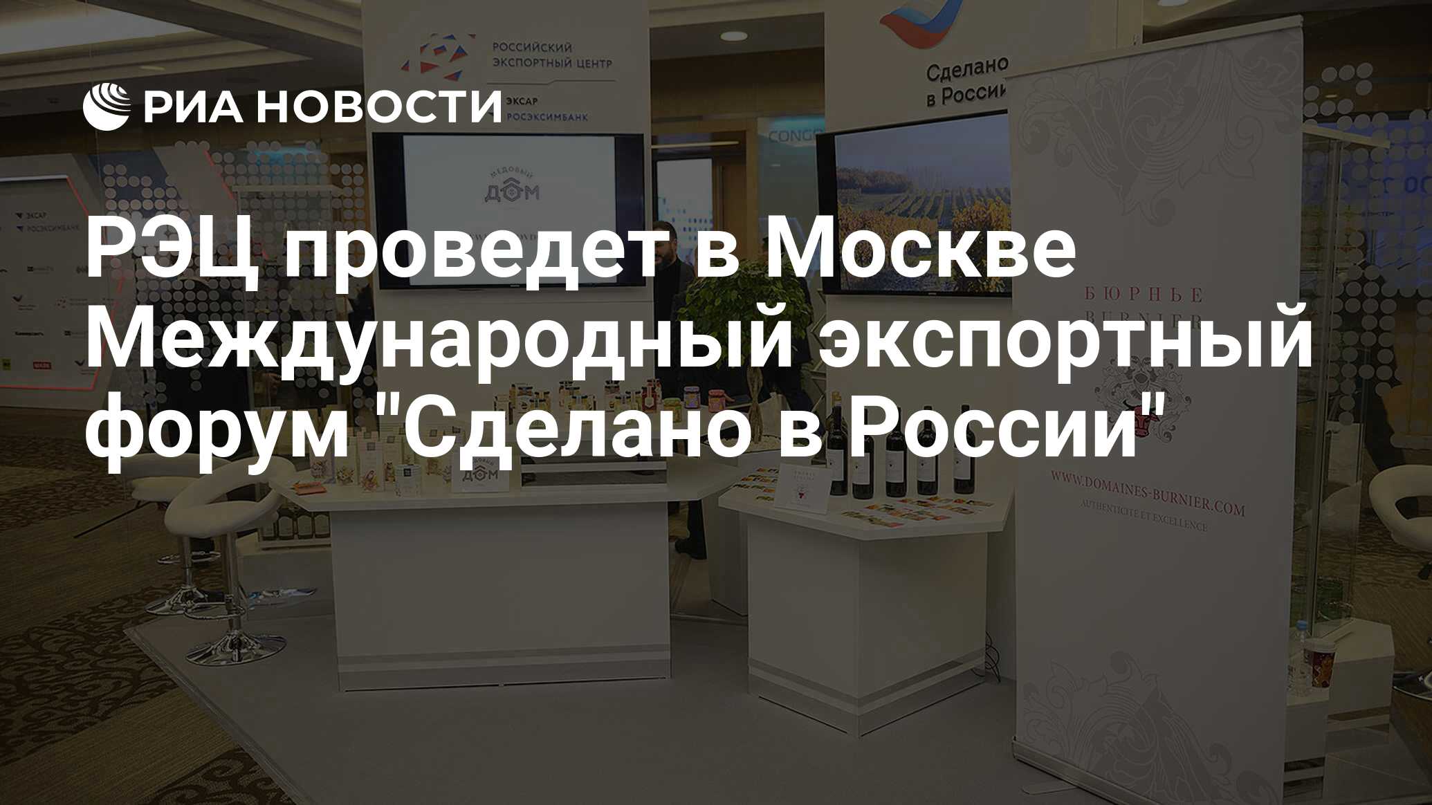 РЭЦ проведет в Москве Международный экспортный форум 