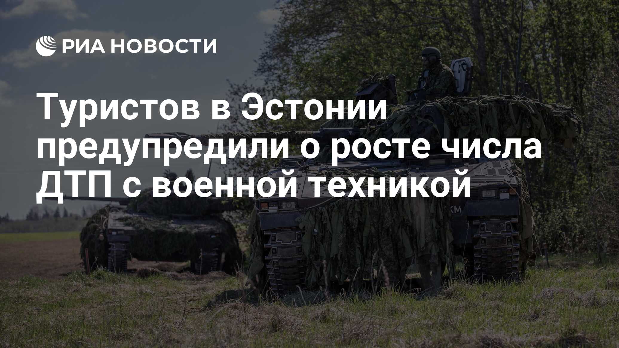 Дтп с военной техникой фото