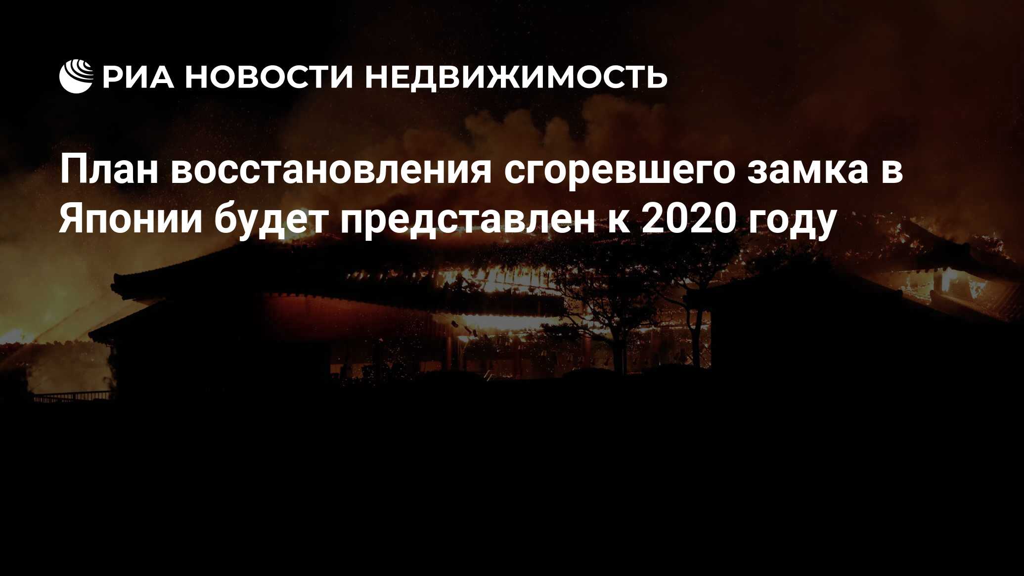 План восстановления сгоревшего замка в Японии будет представлен к 2020 году  - Недвижимость РИА Новости, 01.11.2019