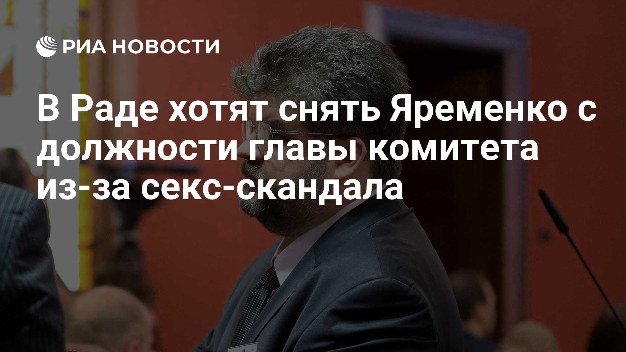 В Раде хотят снять Яременко с должности главы комитета из-за секс-скандала  - РИА Новости, 01.11.2019