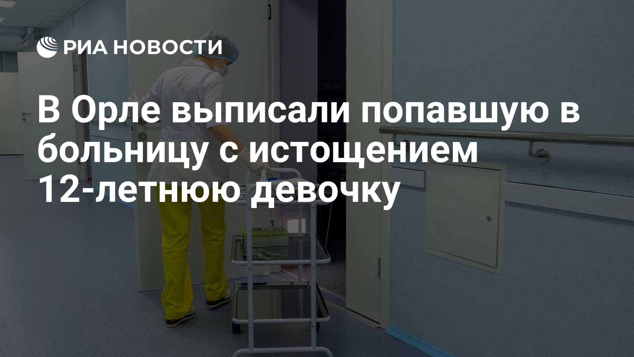 В Орле выписали попавшую в больницу с истощением 12-летнюю девочку - РИА  Новости, 03.03.2020