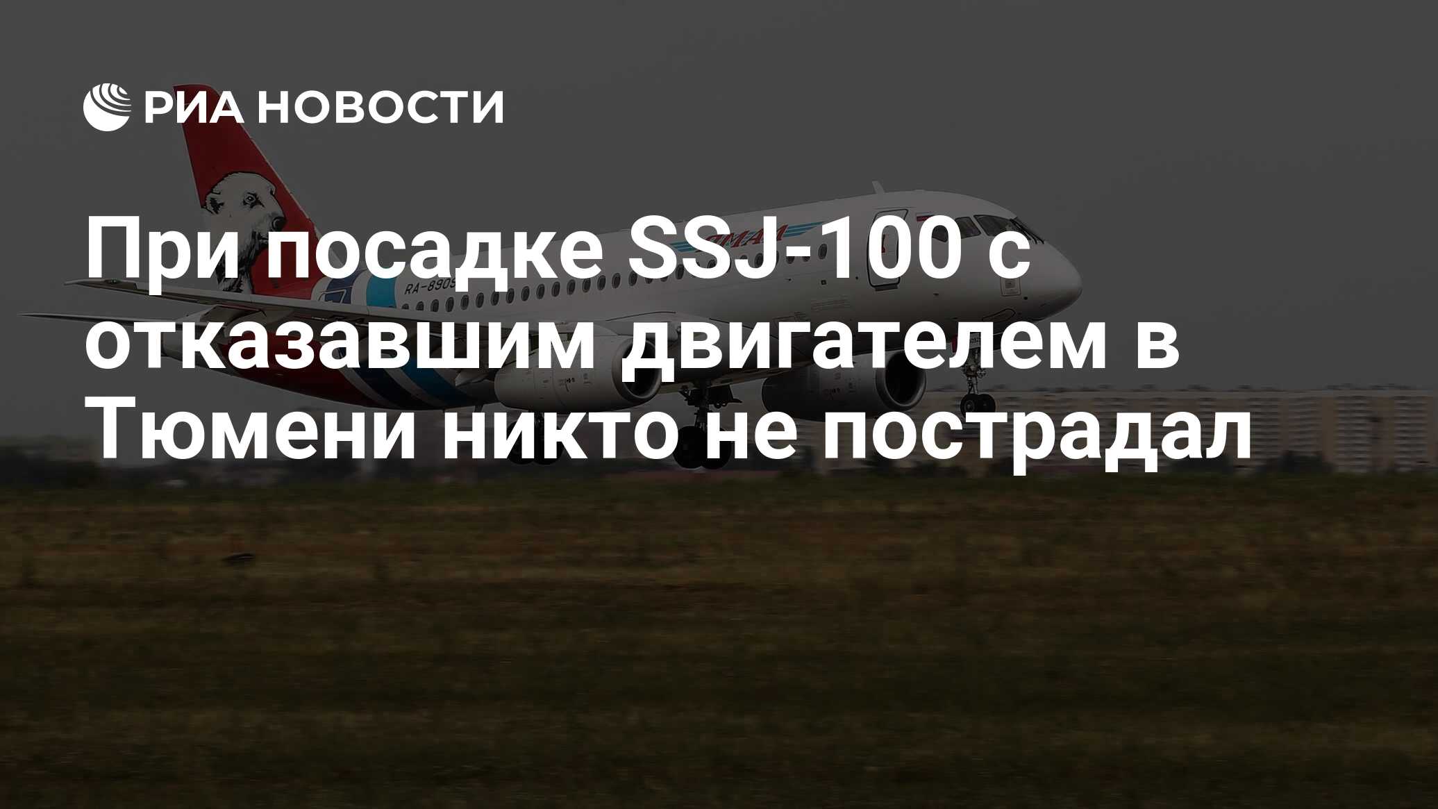 Никто тюмень. Ямал авиакомпания. Самолет Ямал. Авиакомпания Россия. Москва Ямал.