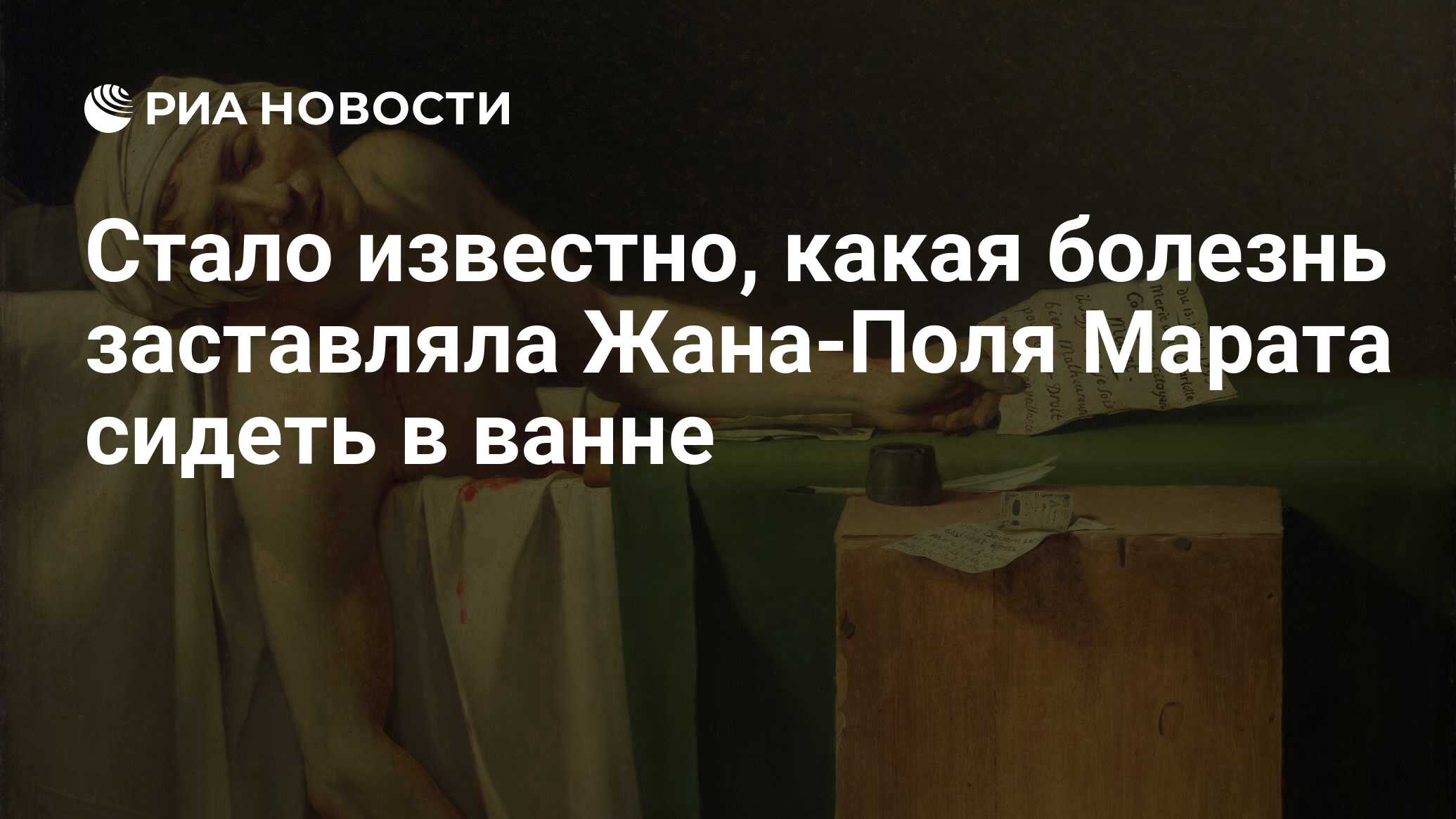 Стало известно, какая болезнь заставляла Жана-Поля Марата сидеть в ванне -  РИА Новости, 01.11.2019