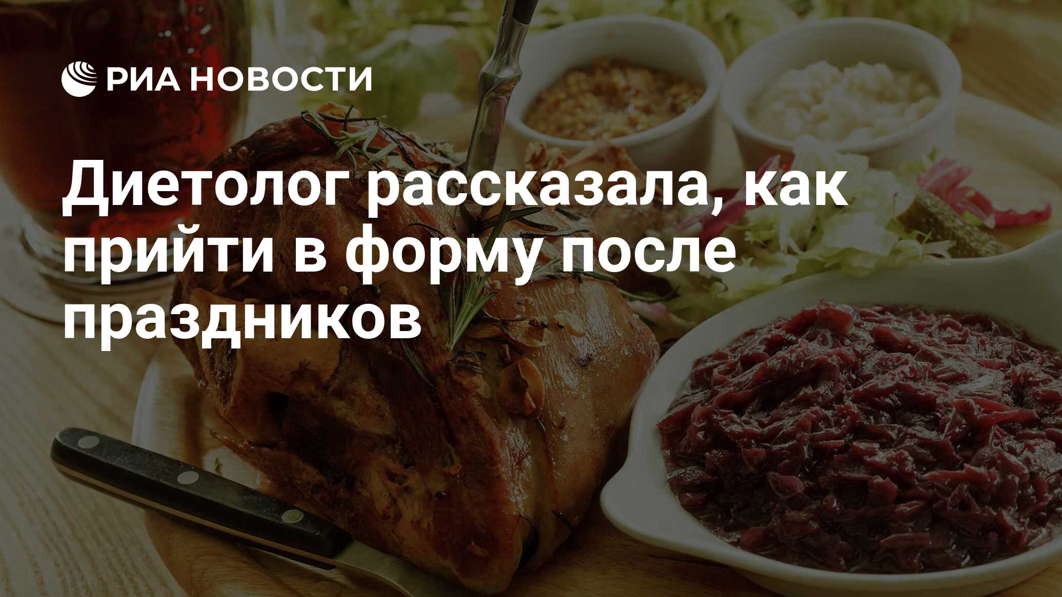 Диетолог рассказала, как прийти в форму после праздников - РИА Новости,  01.11.2019