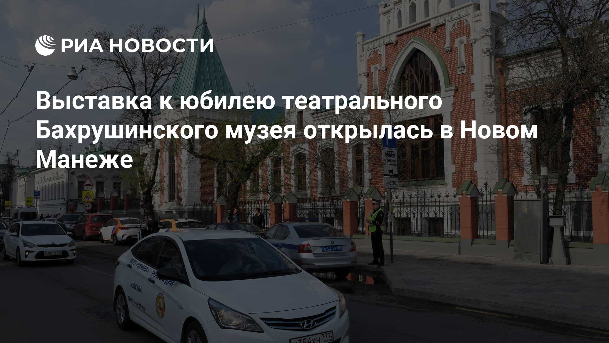 Выставка к юбилею театрального бахрушинского музея открылась в новом манеже