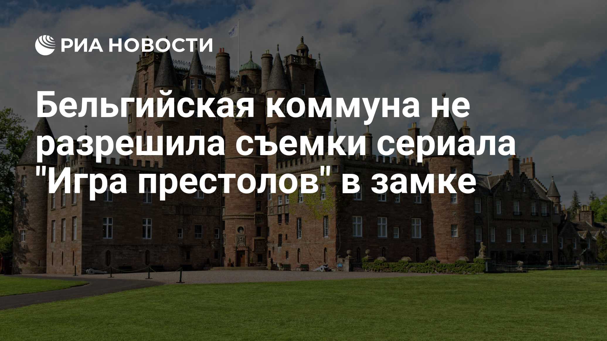 Бельгийская коммуна не разрешила съемки сериала 