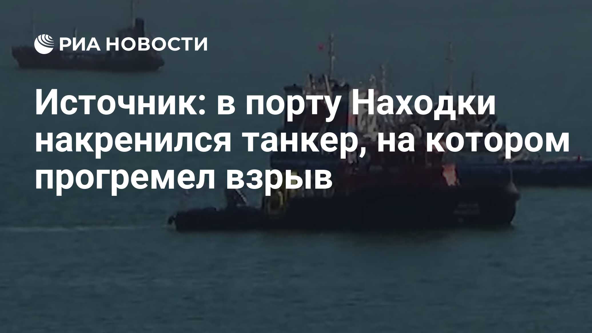 Источник: в порту Находки накренился танкер, на котором прогремел взрыв -  РИА Новости, 02.11.2019