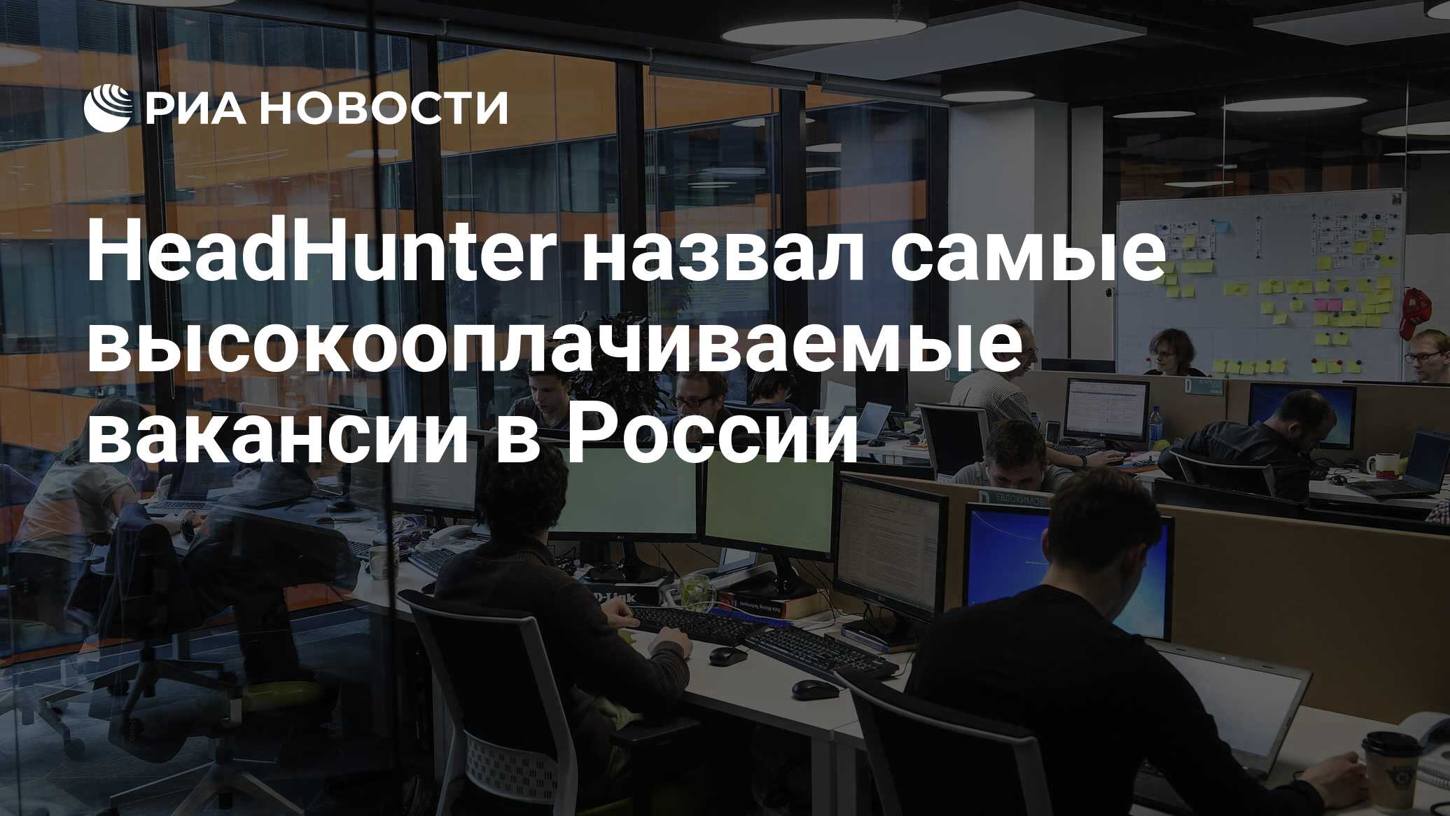 HeadHunter назвал самые высокооплачиваемые вакансии в России - РИА Новости,  03.03.2020