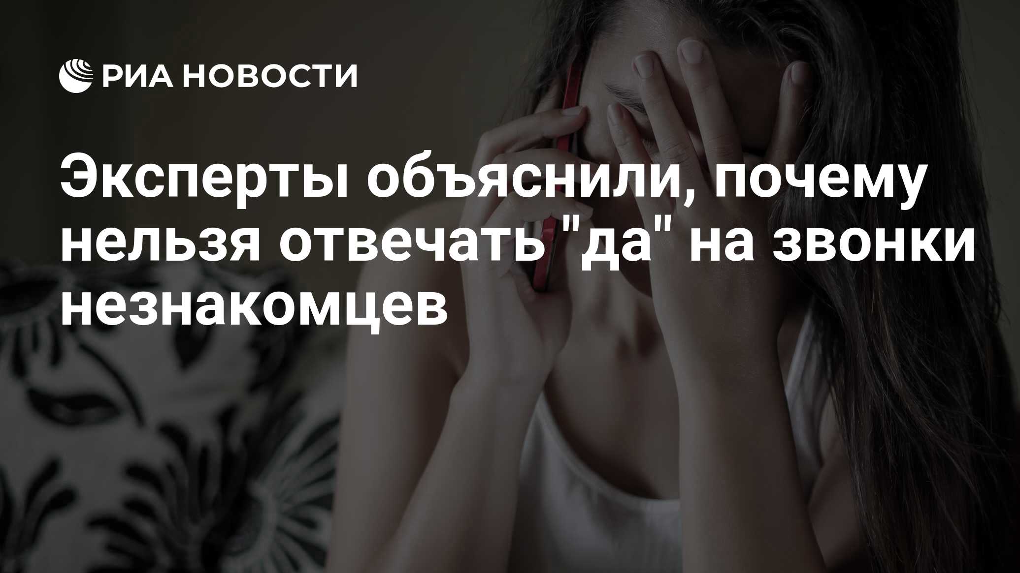 Эксперты объяснили, почему нельзя отвечать 