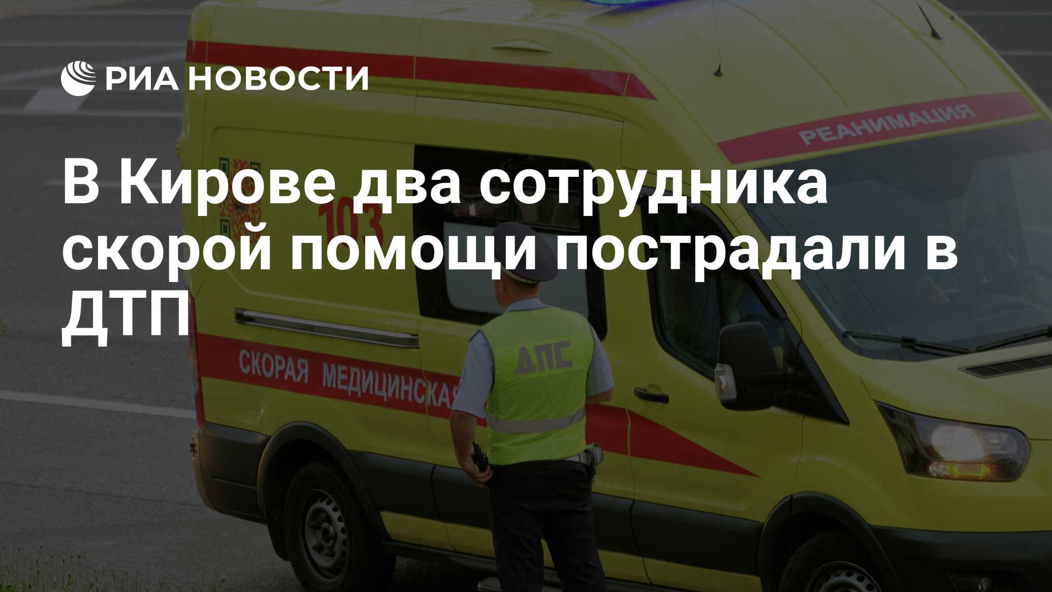 В Кирове два сотрудника скорой помощи пострадали в ДТП - РИА Новости .
