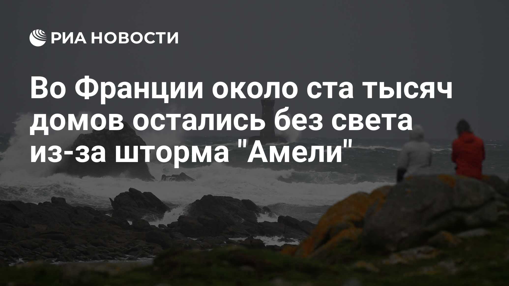 Во Франции около ста тысяч домов остались без света из-за шторма 