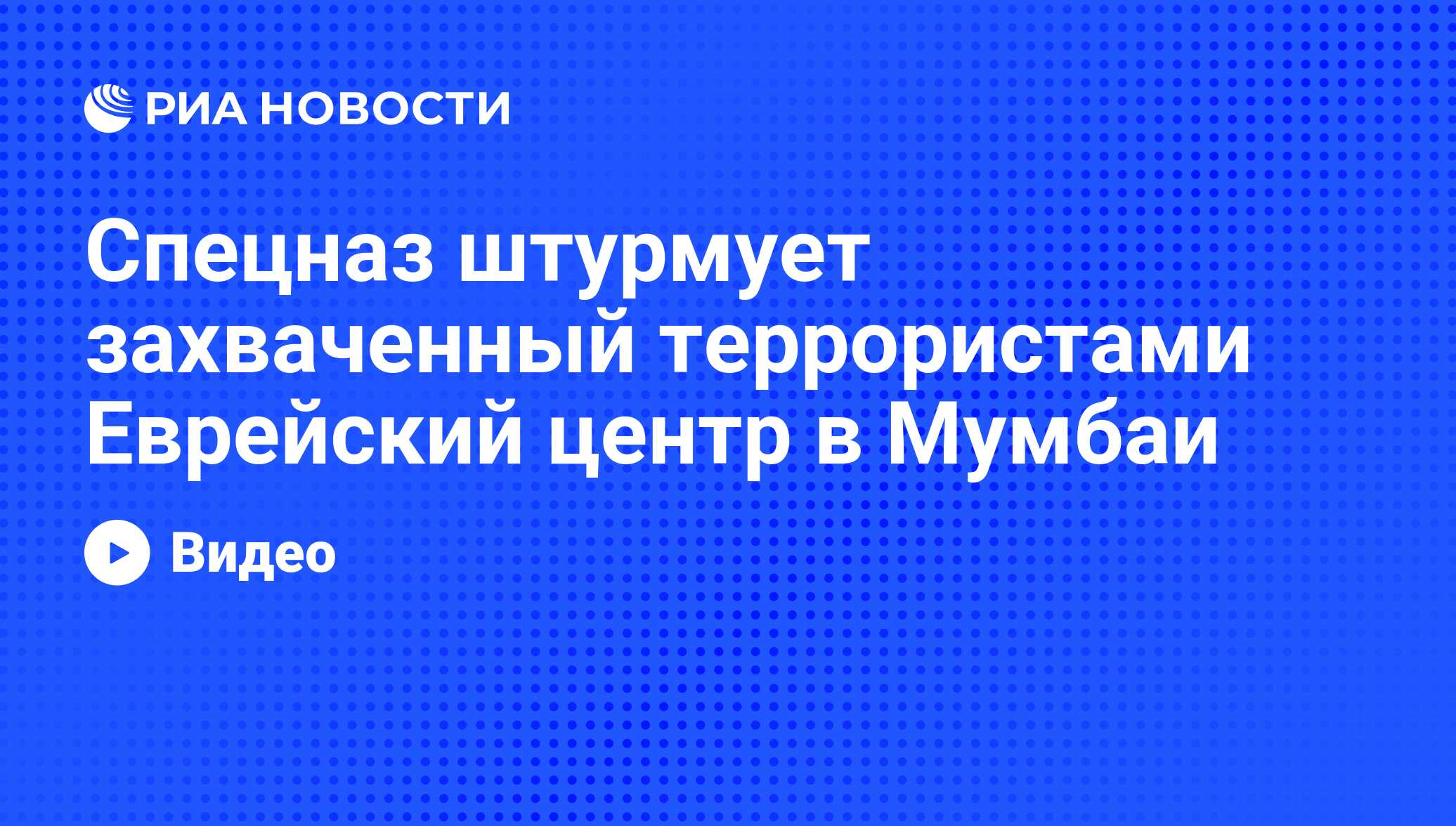 Спецназ штурмует захваченный террористами Еврейский центр в Мумбаи