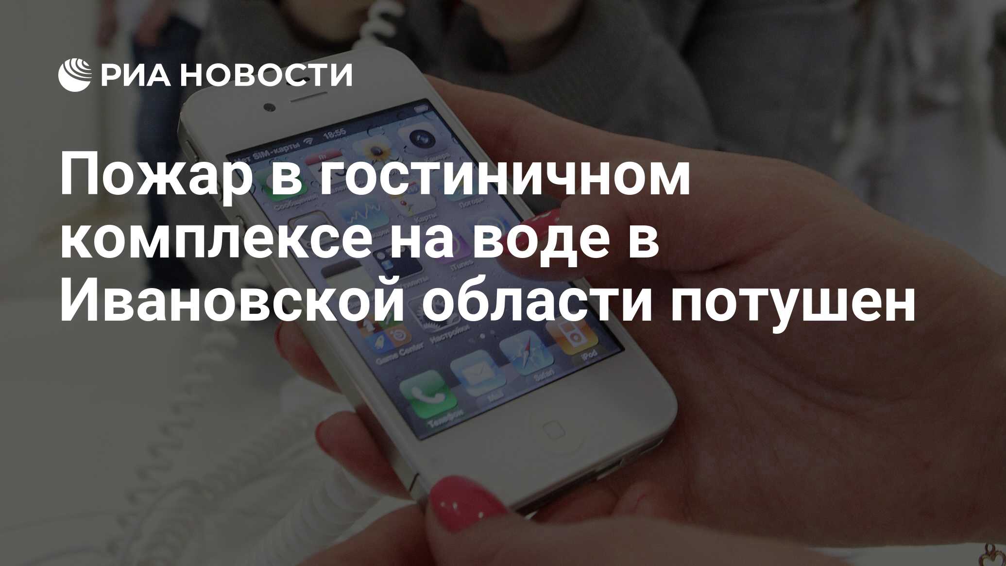 Пожар в гостиничном комплексе на воде в Ивановской области потушен - РИА  Новости, 03.03.2020