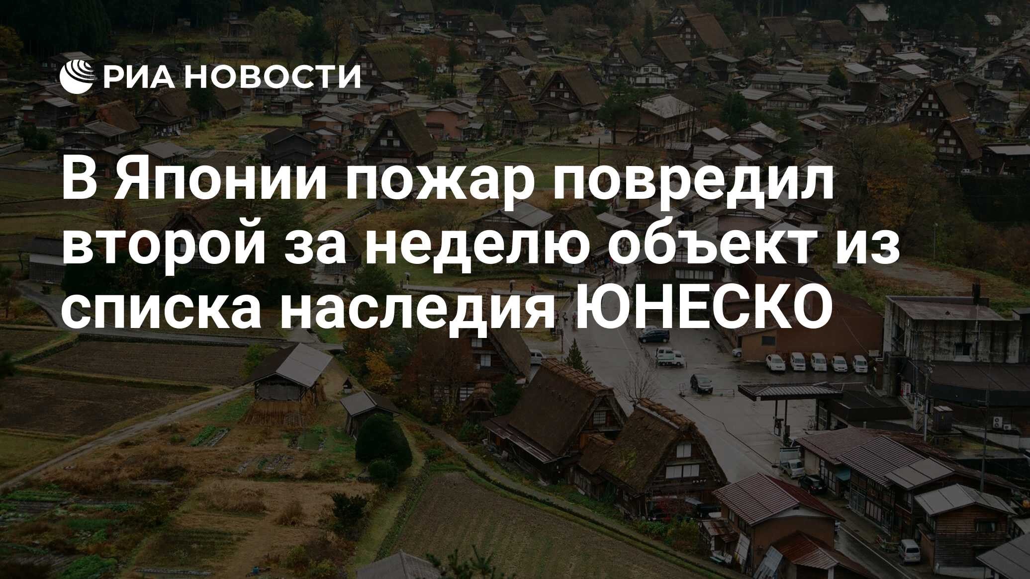 В Японии пожар повредил второй за неделю объект из списка наследия ЮНЕСКО -  РИА Новости, 04.11.2019