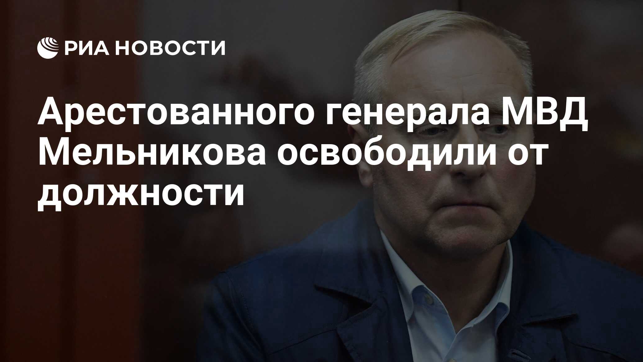 Арестованного генерала МВД Мельникова освободили от должности - РИА  Новости, 03.03.2020