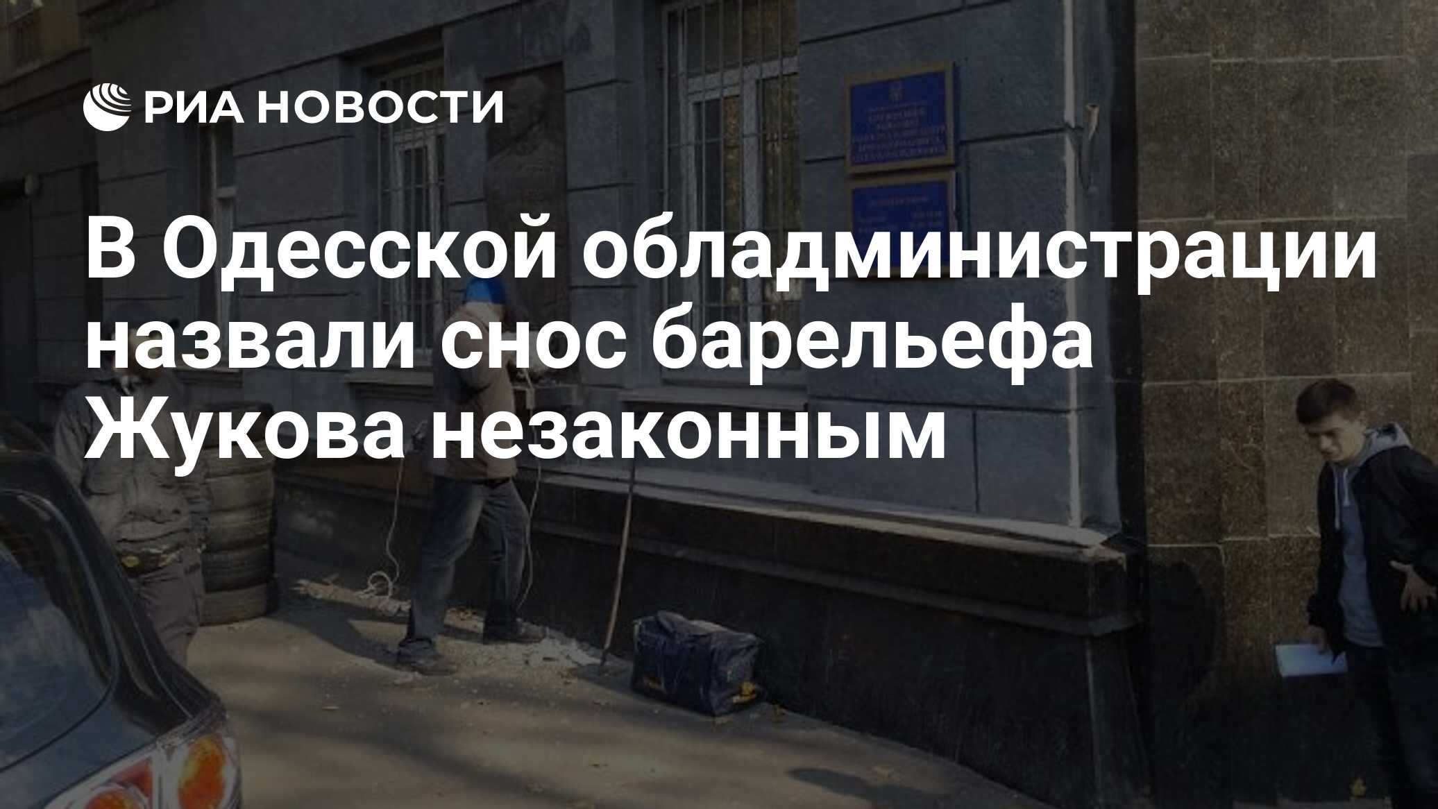 В Одесской обладминистрации назвали снос барельефа Жукова незаконным - РИА  Новости, 03.03.2020