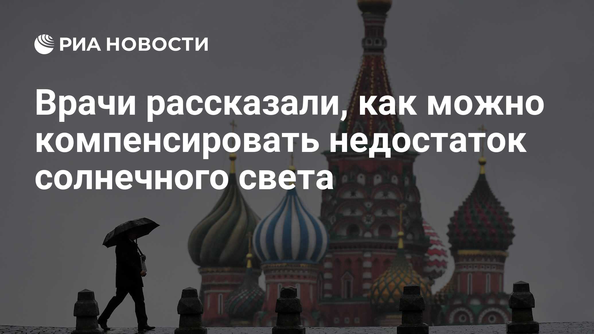 Врачи рассказали, как можно компенсировать недостаток солнечного света -  РИА Новости, 05.11.2019