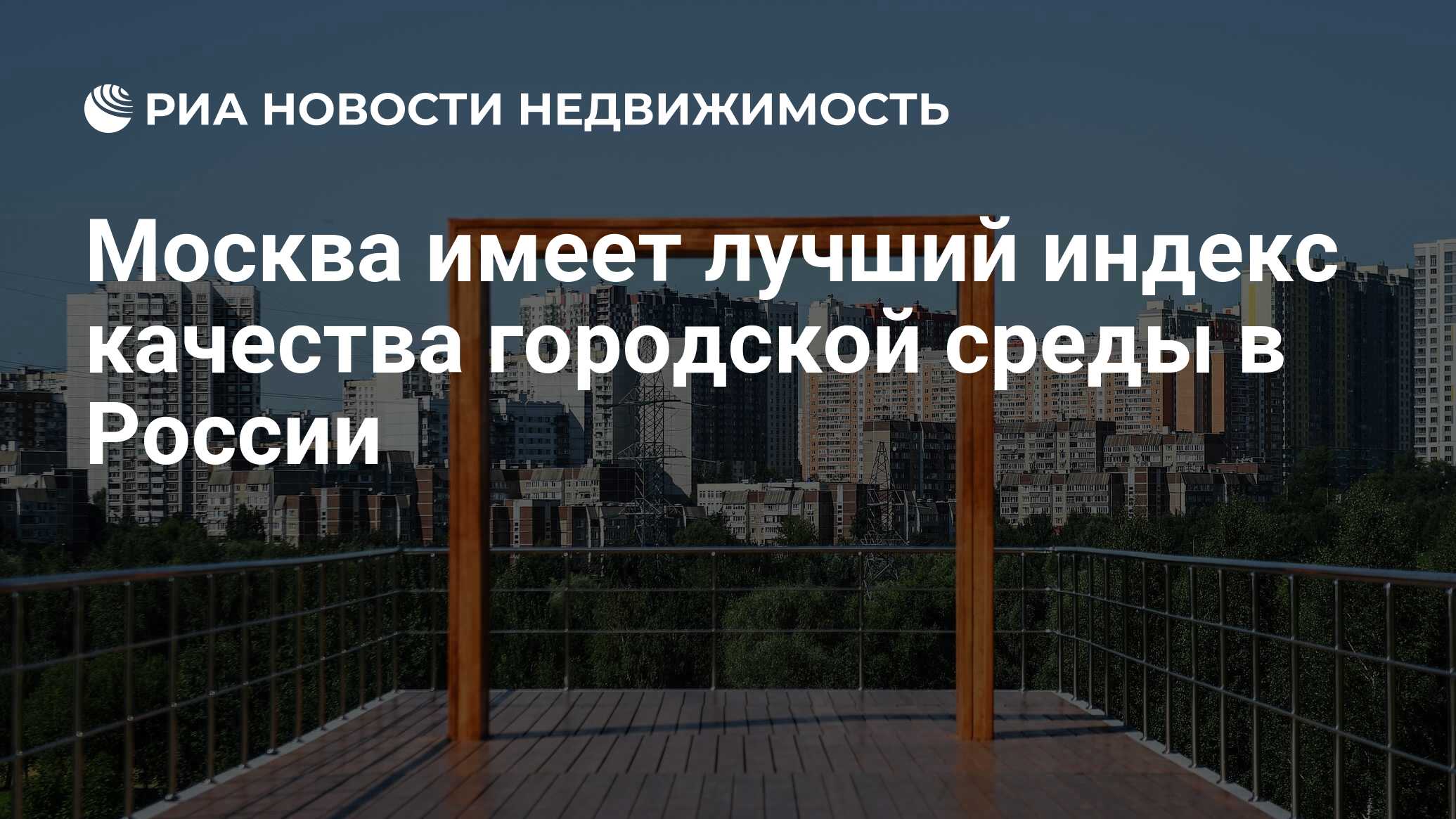 Москва имеет лучший индекс качества городской среды в России - Недвижимость  РИА Новости, 05.11.2019