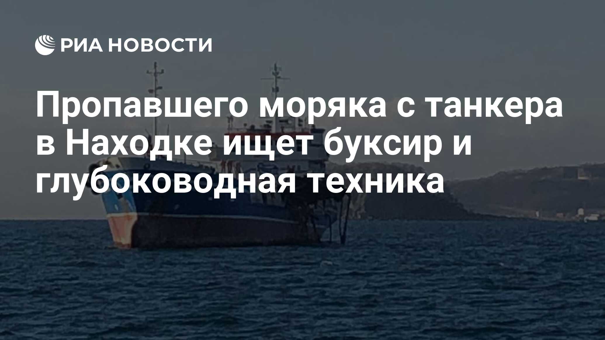 Пропавшего моряка с танкера в Находке ищет буксир и глубоководная техника -  РИА Новости, 05.11.2019