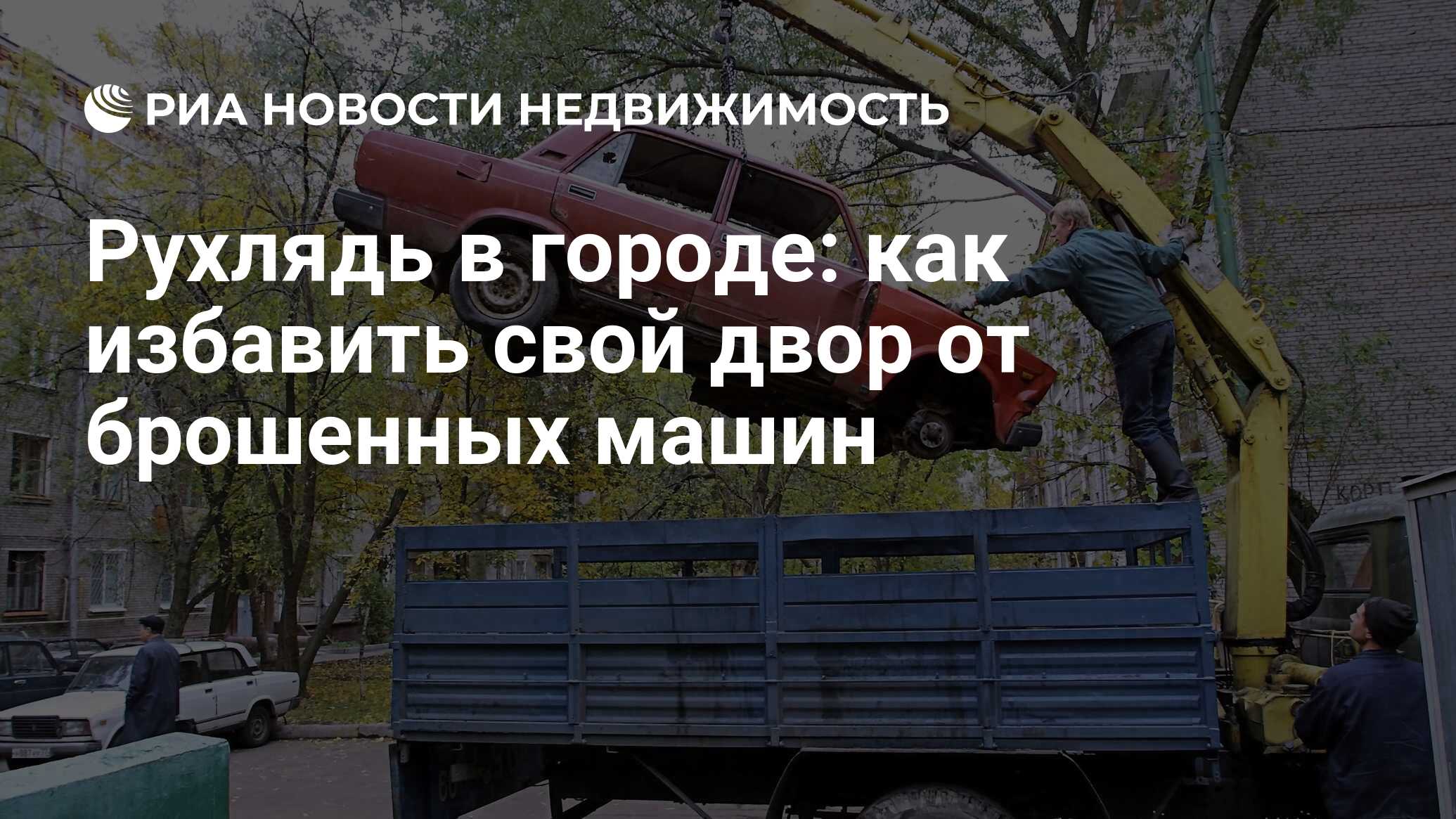 Рухлядь в городе: как избавить свой двор от брошенных машин - Недвижимость  РИА Новости, 22.10.2021