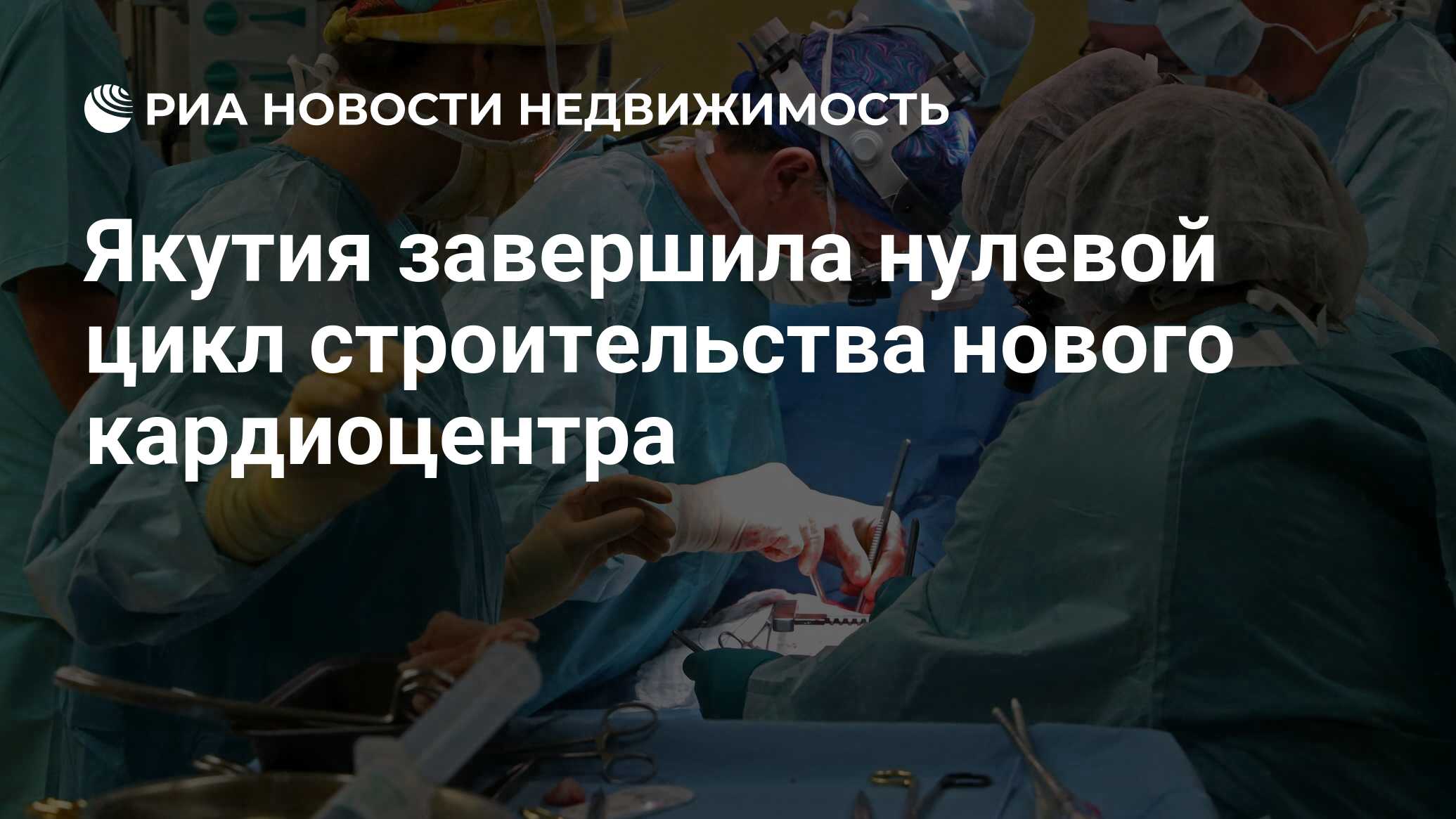 Якутия завершила нулевой цикл строительства нового кардиоцентра -  Недвижимость РИА Новости, 14.02.2020