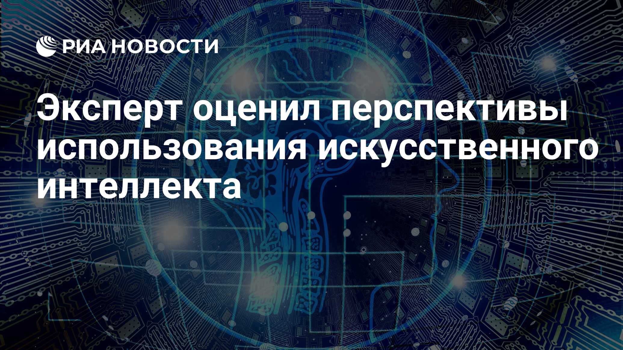 Перспективы использования искусственного интеллекта