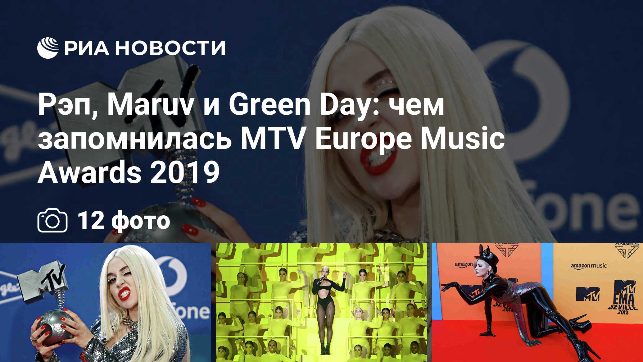 Рэп, Maruv и Green Day: чем запомнилась MTV Europe Music Awards 2019 - РИА  Новости, 11.11.2019