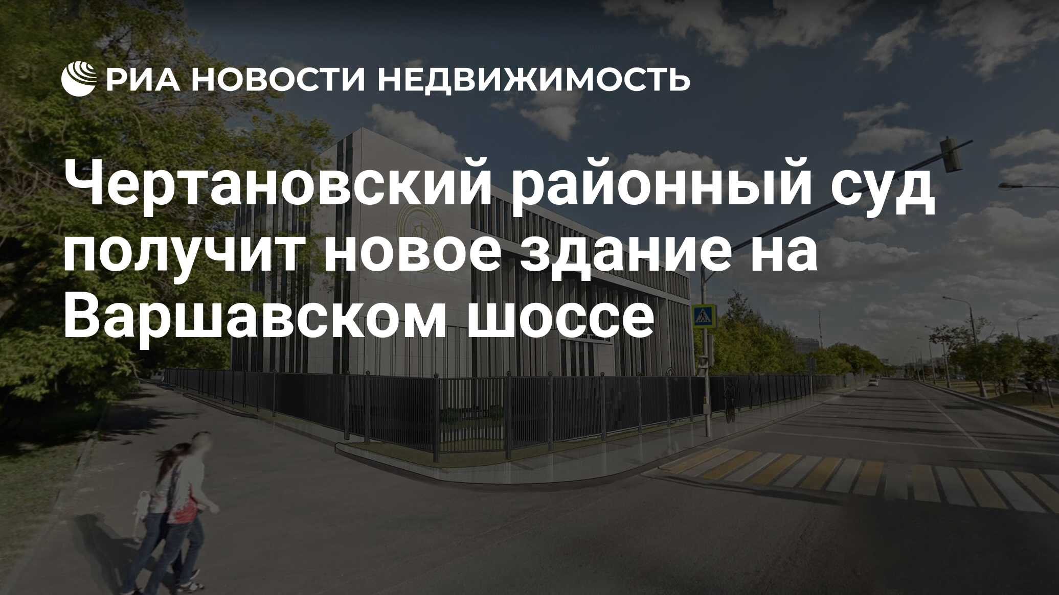 Чертановский районный суд получит новое здание на Варшавском шоссе -  Недвижимость РИА Новости, 05.11.2019